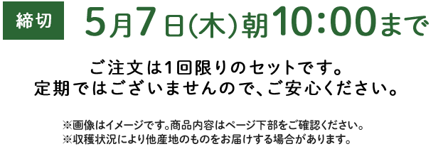 期間限定5/7(木)10:00まで