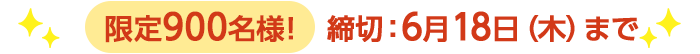 期間限定6/18(木)10:00まで