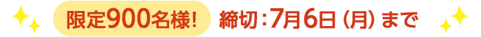 期間限定7/6(月)8:00まで