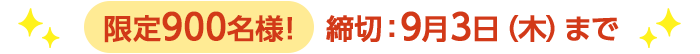 期間限定9/3(木)10:00まで