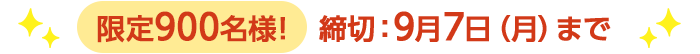 期間限定9/7(月)8:00まで