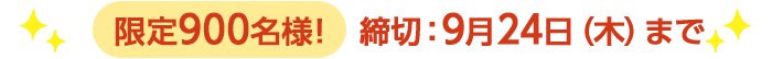 期間限定9/24(木)10:00まで