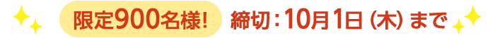 期間限定10/1(木)10:00まで