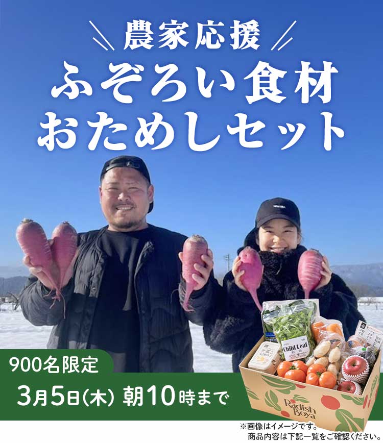 「ふぞろいだけど　ごちそう」まるごと味わうふぞろい食材　おためしセット