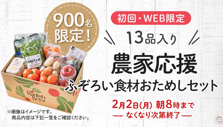 送料無料 金額返金保証　「ふぞろいだけど　ごちそう」まるごと味わうふぞろい食材　おためしセット 1,980円（税込）　期間限定2/2(月)8:00まで