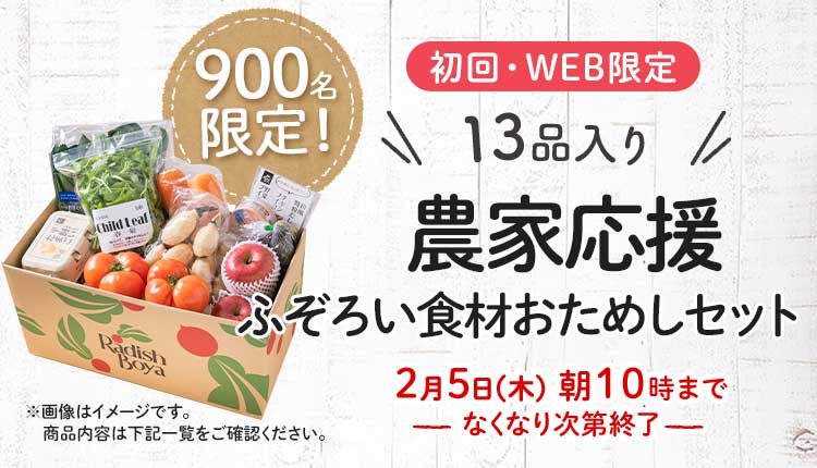 送料無料 金額返金保証　「ふぞろいだけど　ごちそう」まるごと味わうふぞろい食材　おためしセット 1,980円（税込）　期間限定2/5(木)10:00まで