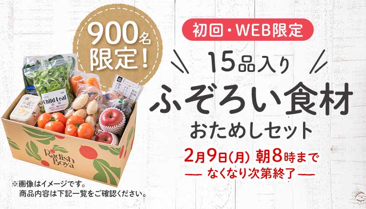 送料無料 金額返金保証　「ふぞろいだけど　ごちそう」まるごと味わうふぞろい食材　おためしセット 1,980円（税込）　期間限定2/9(月)8:00まで