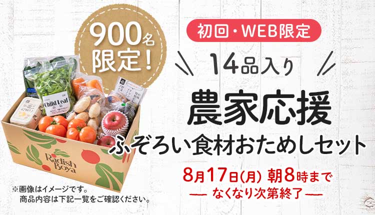 送料無料 金額返金保証　「ふぞろいだけど　ごちそう」まるごと味わうふぞろい食材　おためしセット 1,980円（税込）　期間限定8/17(月)8:00まで