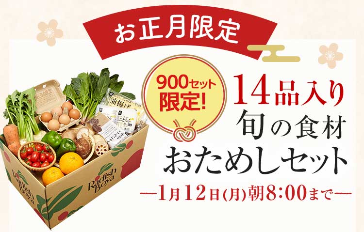 送料無料 金額返金保証　「ふぞろいだけど　ごちそう」まるごと味わうふぞろい食材　おためしセット 1,980円（税込）　期間限定1/12(月)8:00まで