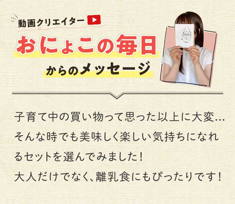 動画クリエイターおにょこの毎日からのメッセージ 子育て中の買い物って思った以上に大変...そんな時でも美味しく楽しい気持ちになれるセットを選んでみました！大人だけでなく、離乳食にもぴったりです！