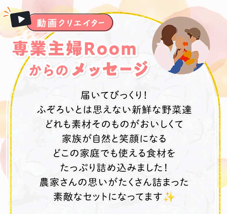 動画クリエイター専業主婦Roomのメッセージ