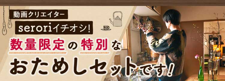 動画クリエイターseroriコラボ！　数量限定の特別なおためしセットです！