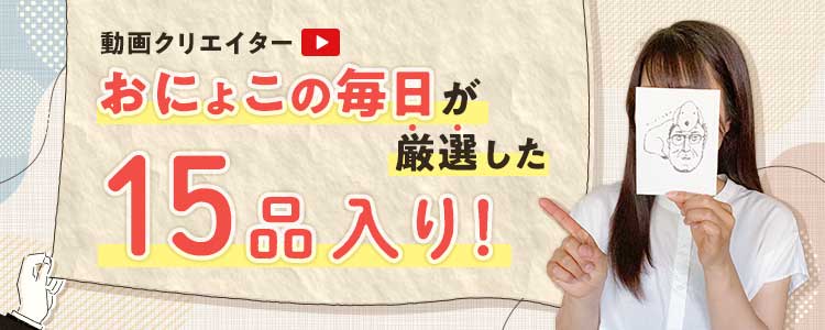 動動画クリエイター おにょこの毎日が厳選した15品入り!