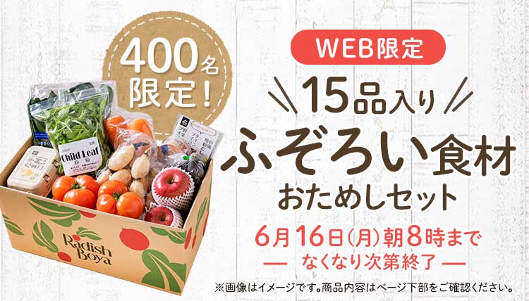 送料無料 金額返金保証 「ふぞろいだけど ごちそう」まるごと味わうふぞろい食材 おためしセット 1,980円(税込) 期間限定6/16(月)8:00まで