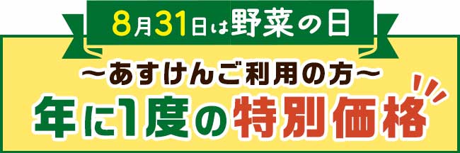 ご協力ありがとうございました！らでぃしゅぼーやの有機・特別栽培で育った「ふぞろい食材おためしセット」がお得にためせる限定キャンペーンをご紹介します。