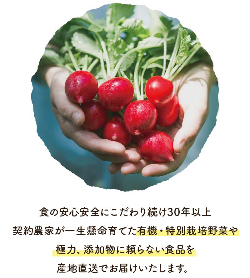 食の安心安全にこだわり続け30年以上契約農家が一生懸命育てた、有機低農薬野菜や無添加食品などをお届けいたします。