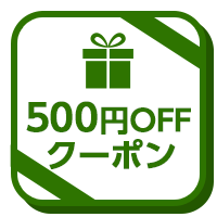 特別クーポン