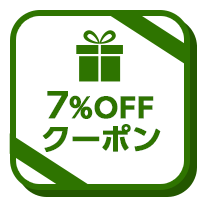 特別クーポン