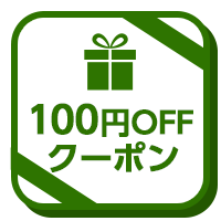 特別クーポン