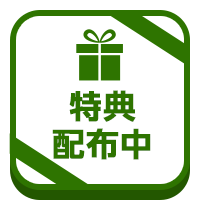 特別クーポン