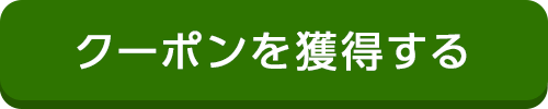 特別クーポン