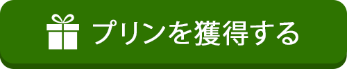 プリンを獲得する