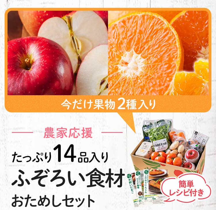 送料無料 数量限定 ふぞろい食材おためしセット