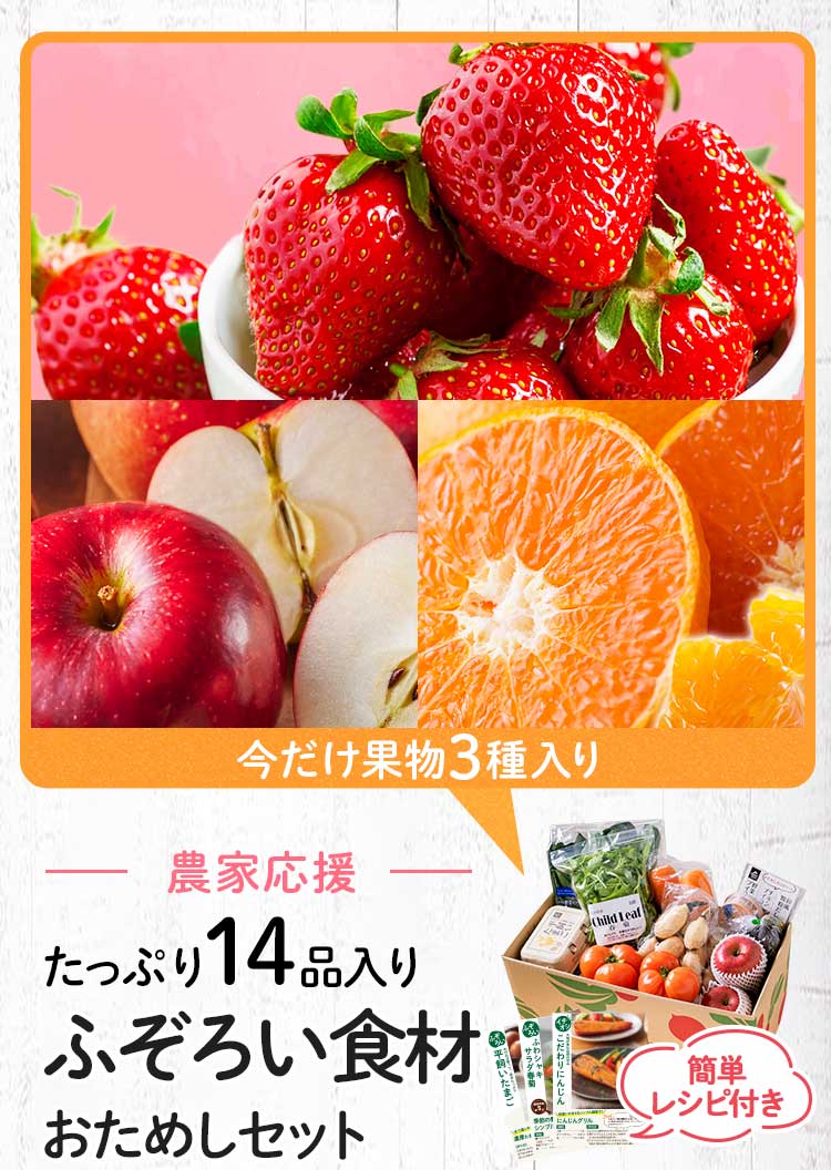 送料無料 数量限定 ふぞろい食材おためしセット