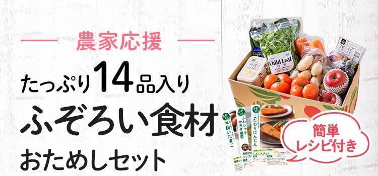 送料無料 数量限定 ふぞろい食材おためしセット