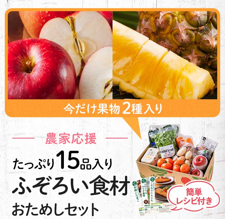 送料無料 数量限定 ふぞろい食材おためしセット