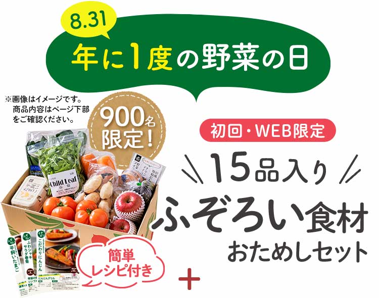 送料無料 数量限定 ふぞろい食材おためしセット