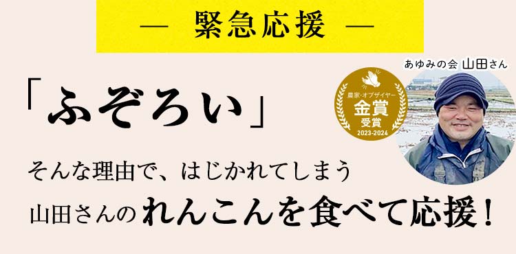 ふぞろい野菜を食べて農家応援