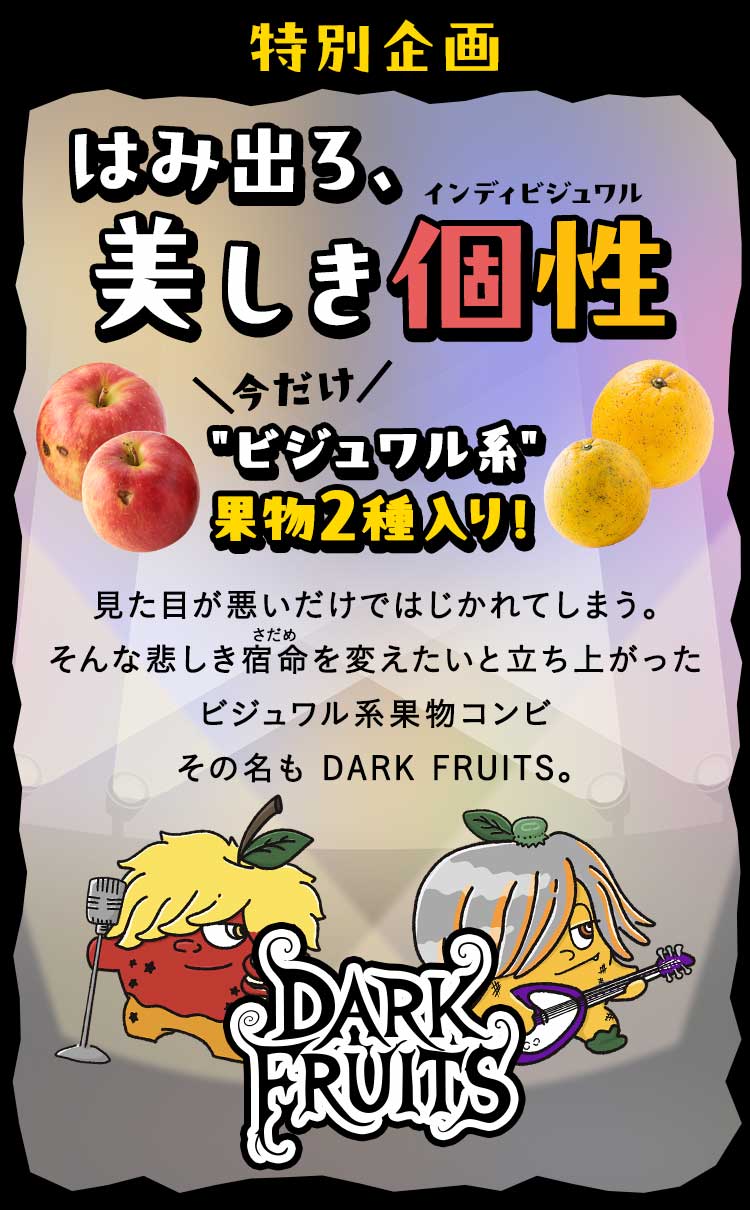 はみ出ろ美しき個性 今だけビジュワル系果物2種入り！