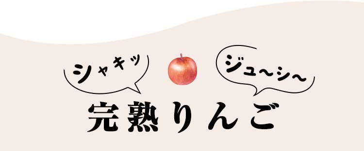 甘熟りんご