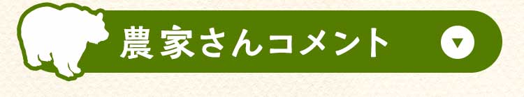 農家さんコメント