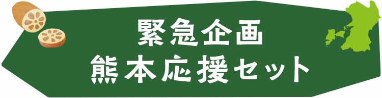 緊急支援 熊本寄付付き応援セット