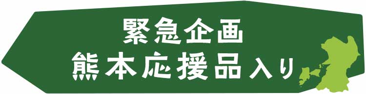 緊急支援 熊本寄付付き応援セット