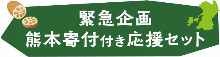 緊急支援 熊本寄付付き応援セット