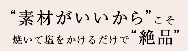 素材がいいからこそ焼いて塩をかけるだけで絶品