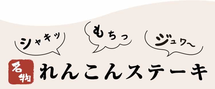 れんこんステーキ