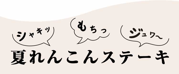 夏れんこんステーキ