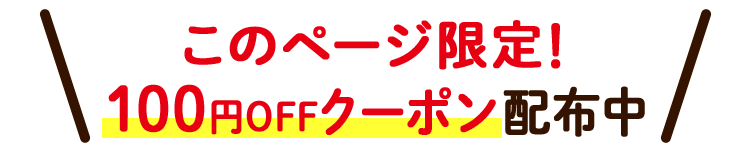 特別クーポン
