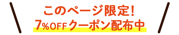 特別クーポン