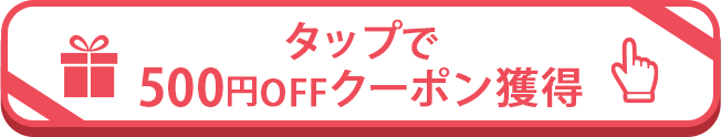 クリックでクーポンを取得