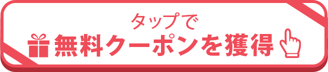 クリックでクーポンを取得