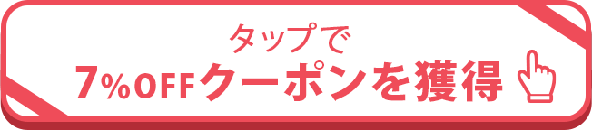 クリックでクーポンを取得