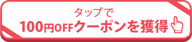クリックでクーポンを取得