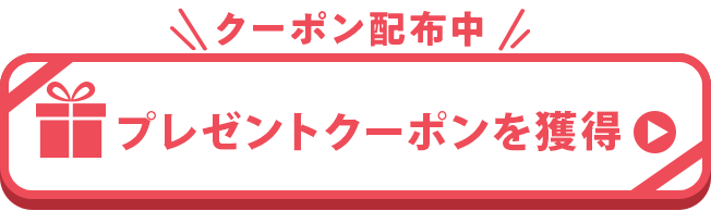 クリックでクーポンを取得