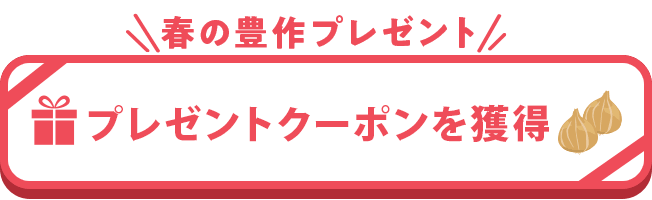 クリックでクーポンを取得