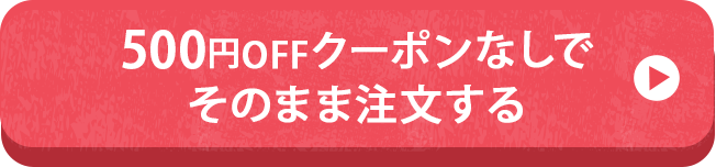 おためしセットを申し込む